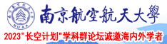 欧美熟妇丰满肥白大屁股免费视频南京航空航天大学2023“长空计划”学科群论坛诚邀海内外学者